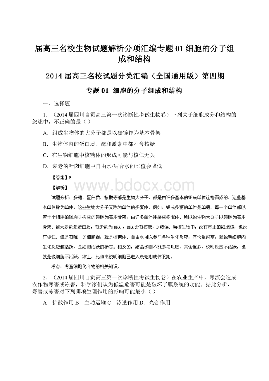 届高三名校生物试题解析分项汇编专题01 细胞的分子组成和结构Word格式文档下载.docx_第1页