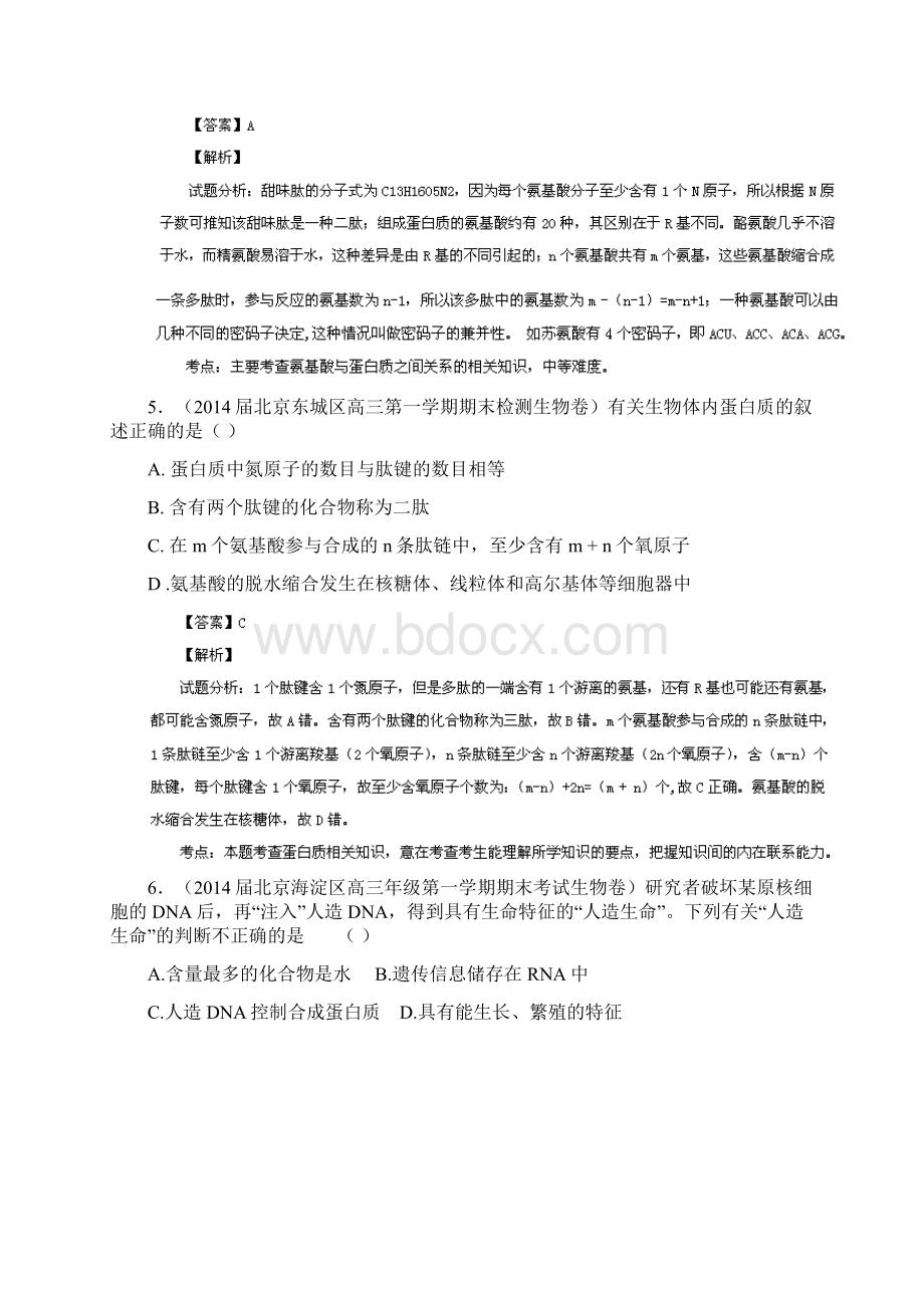 届高三名校生物试题解析分项汇编专题01 细胞的分子组成和结构Word格式文档下载.docx_第3页