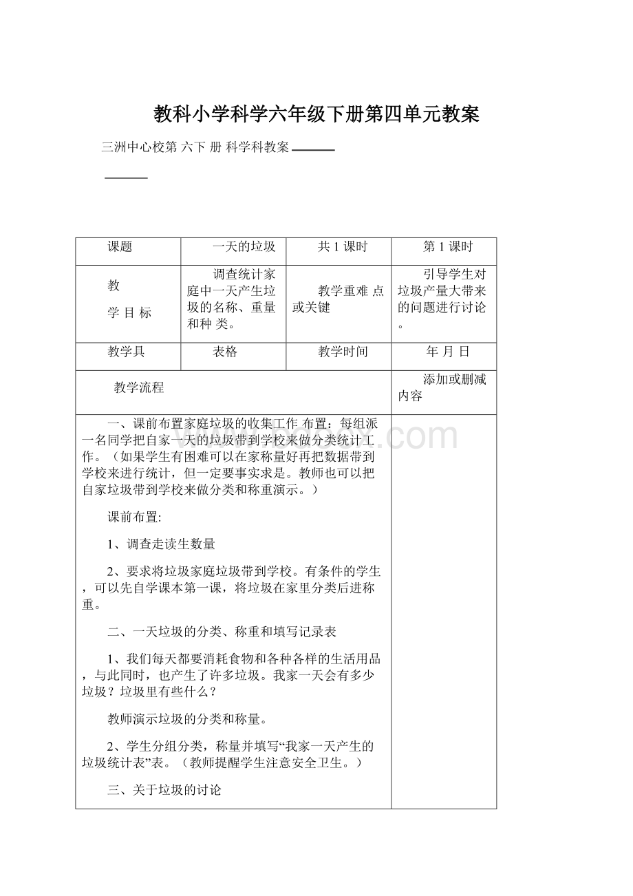 教科小学科学六年级下册第四单元教案.docx