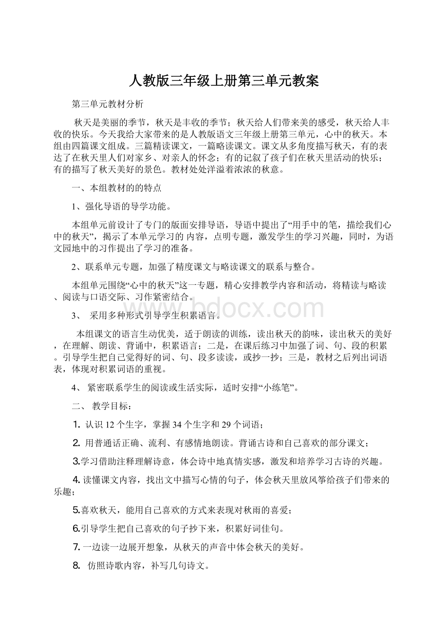 人教版三年级上册第三单元教案.docx