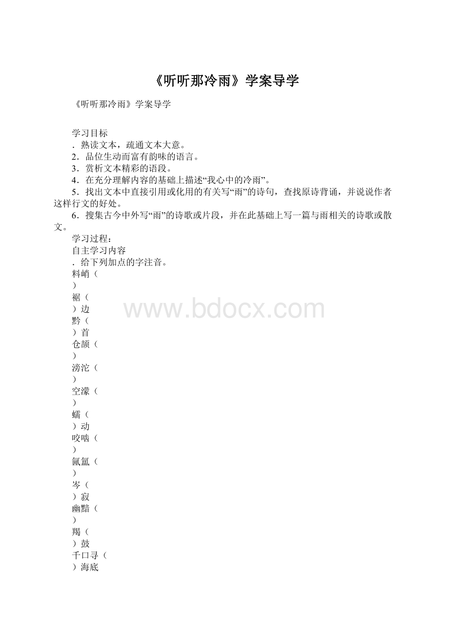 《听听那冷雨》学案导学Word下载.docx