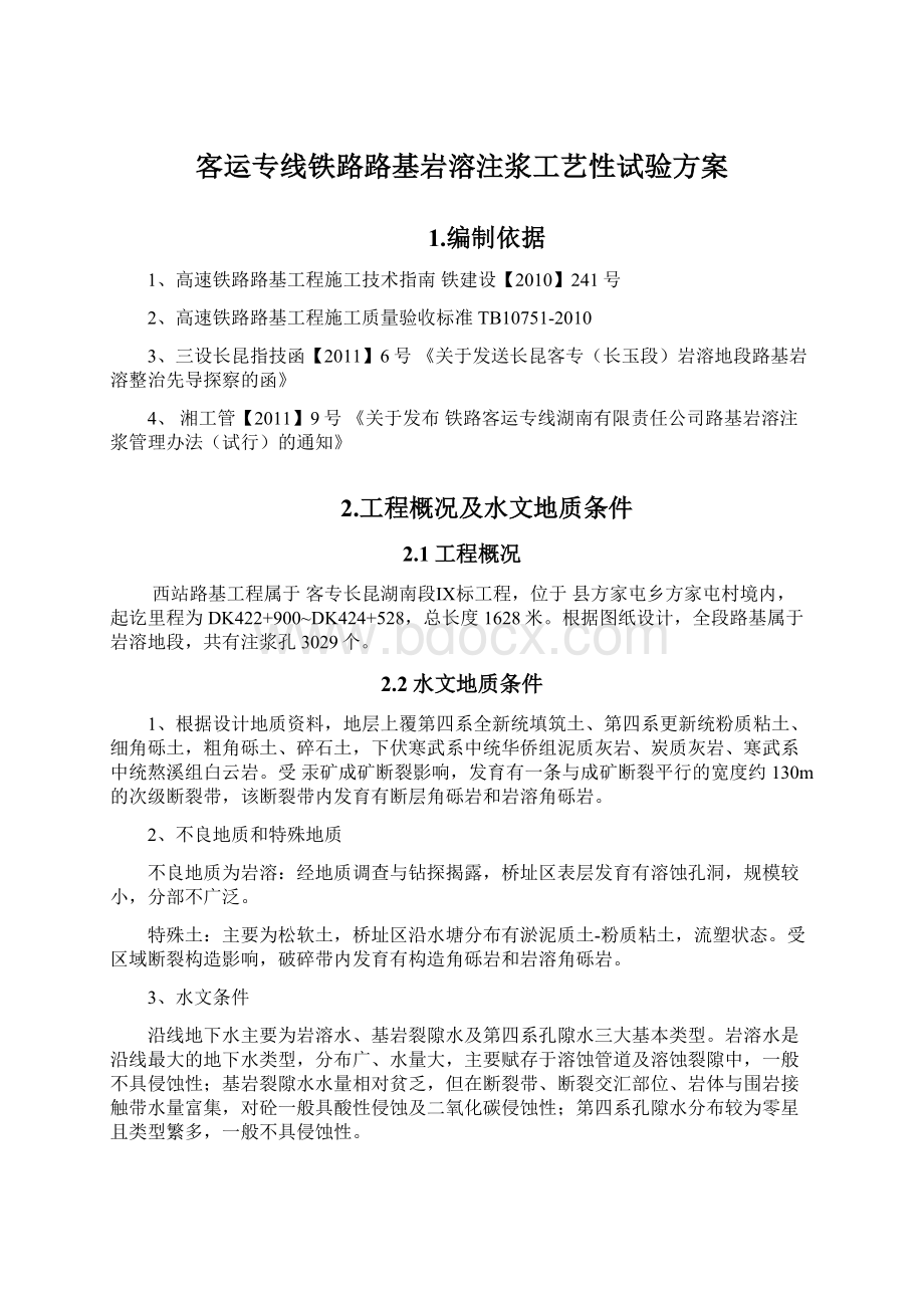 客运专线铁路路基岩溶注浆工艺性试验方案Word文件下载.docx_第1页