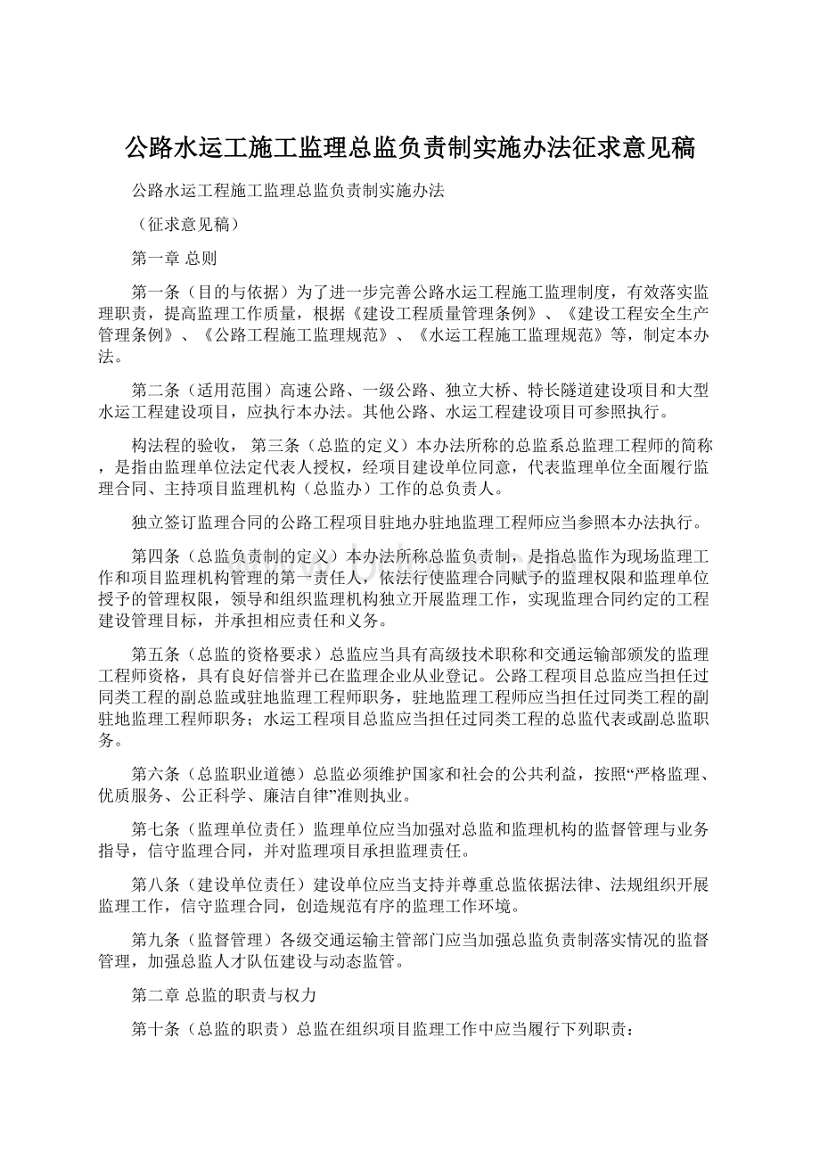 公路水运工施工监理总监负责制实施办法征求意见稿.docx_第1页