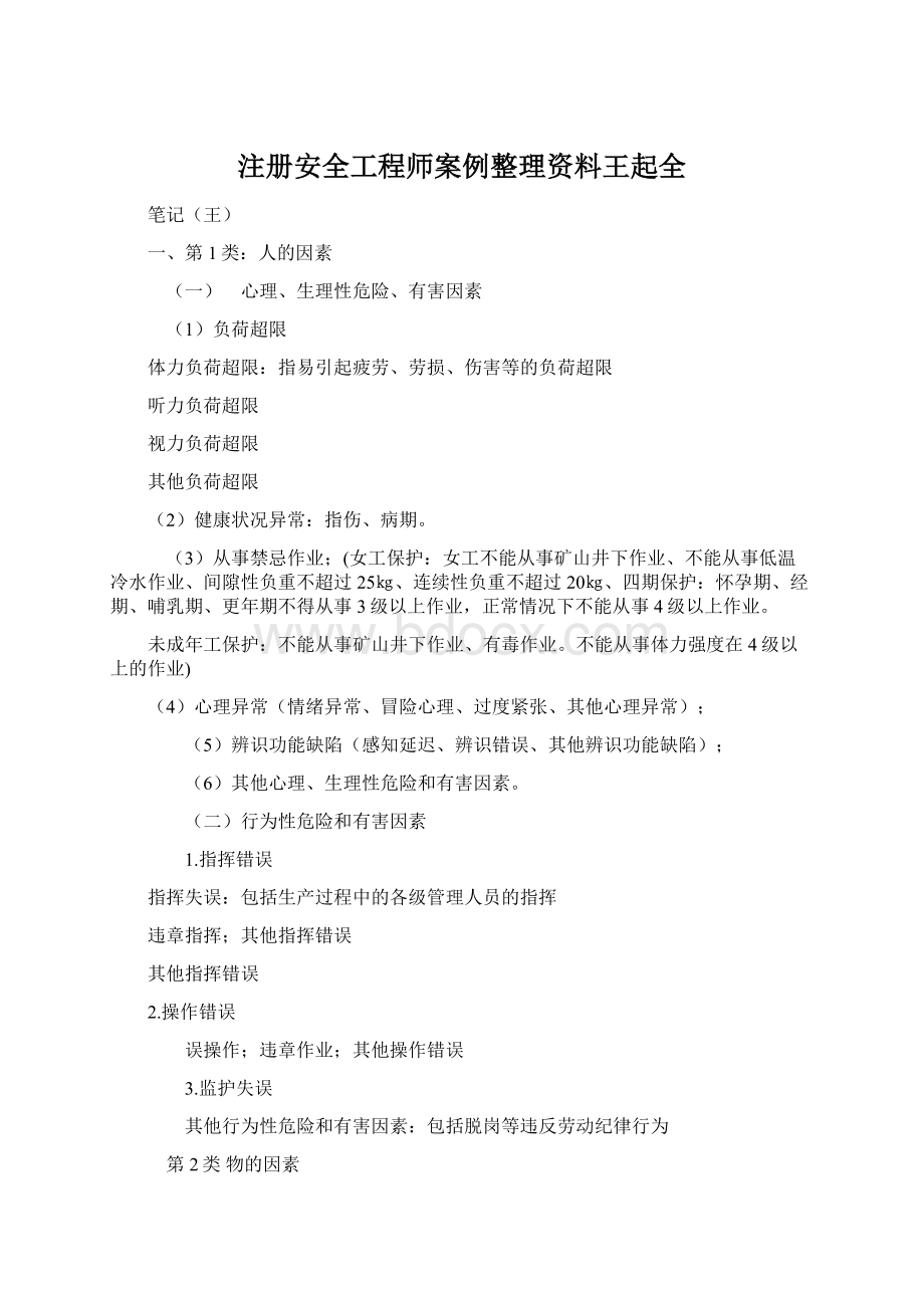 注册安全工程师案例整理资料王起全文档格式.docx