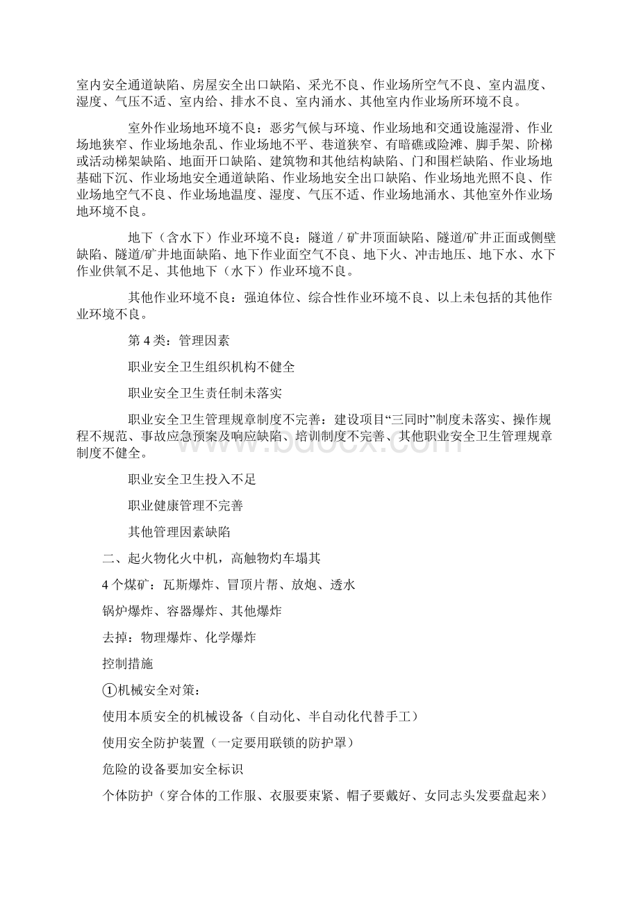 注册安全工程师案例整理资料王起全.docx_第3页