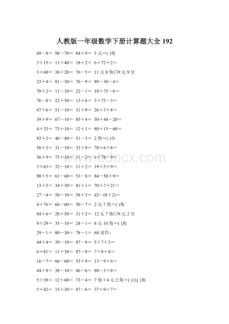 人教版一年级数学下册计算题大全192.docx_第1页