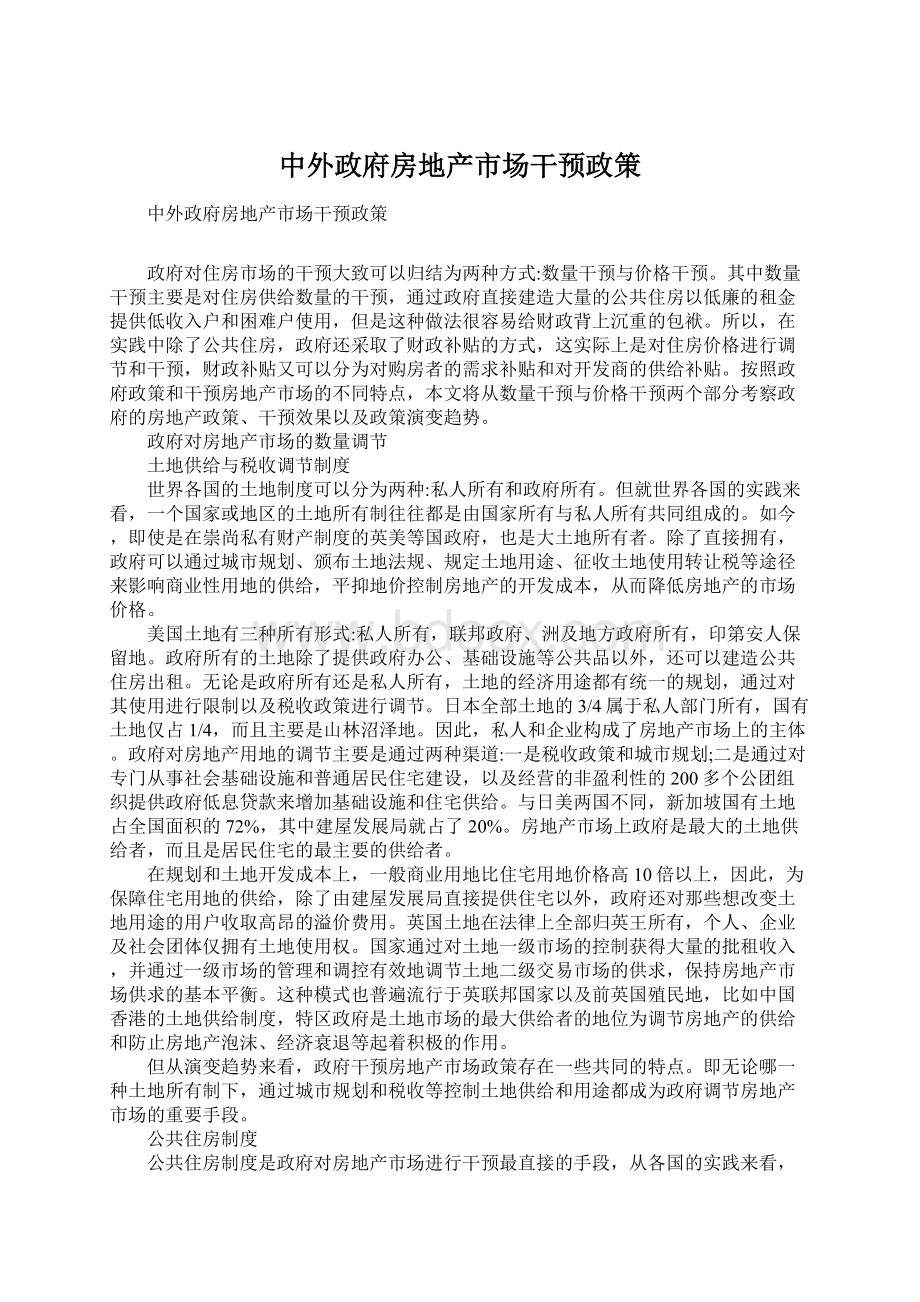 中外政府房地产市场干预政策.docx_第1页