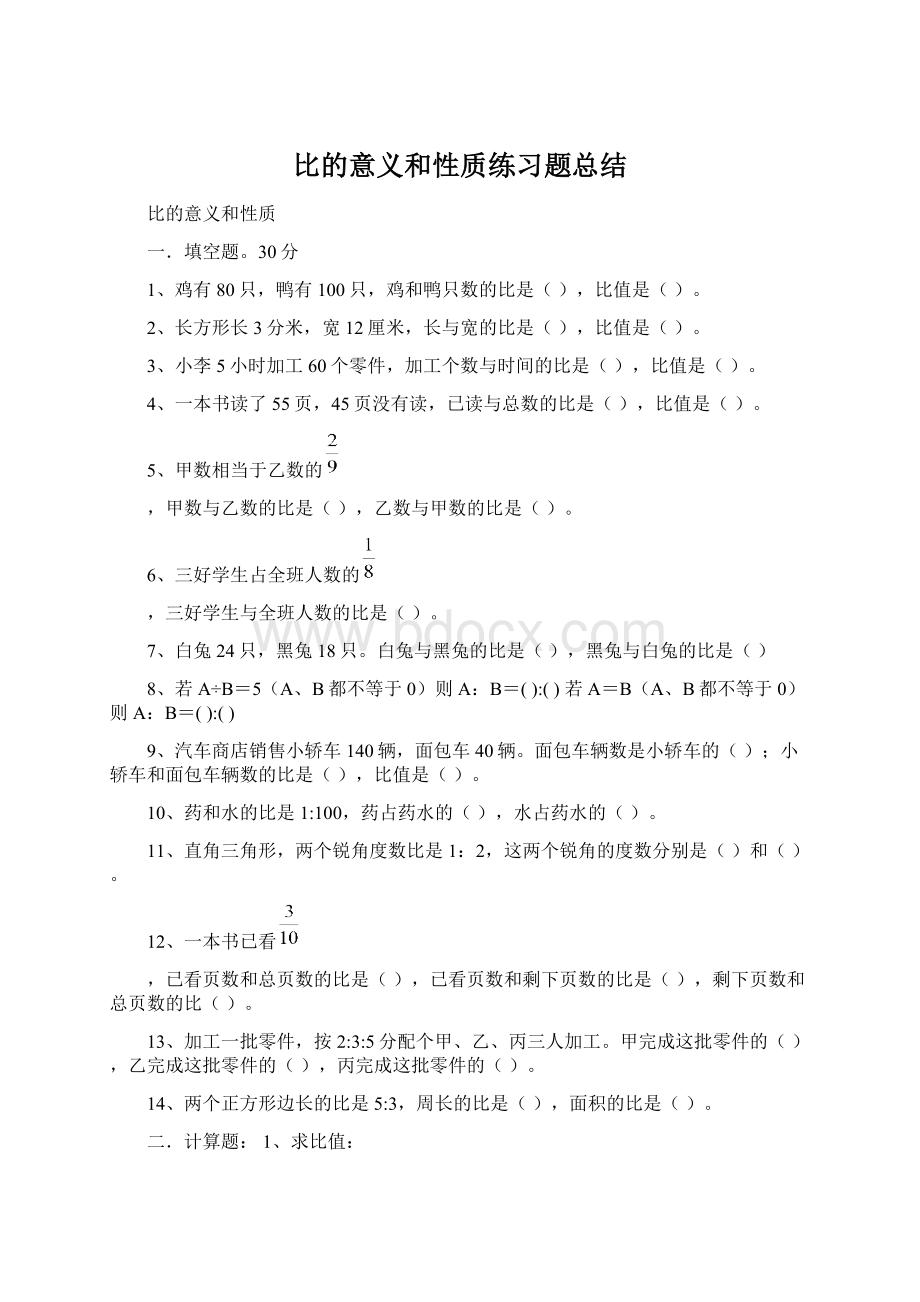 比的意义和性质练习题总结.docx