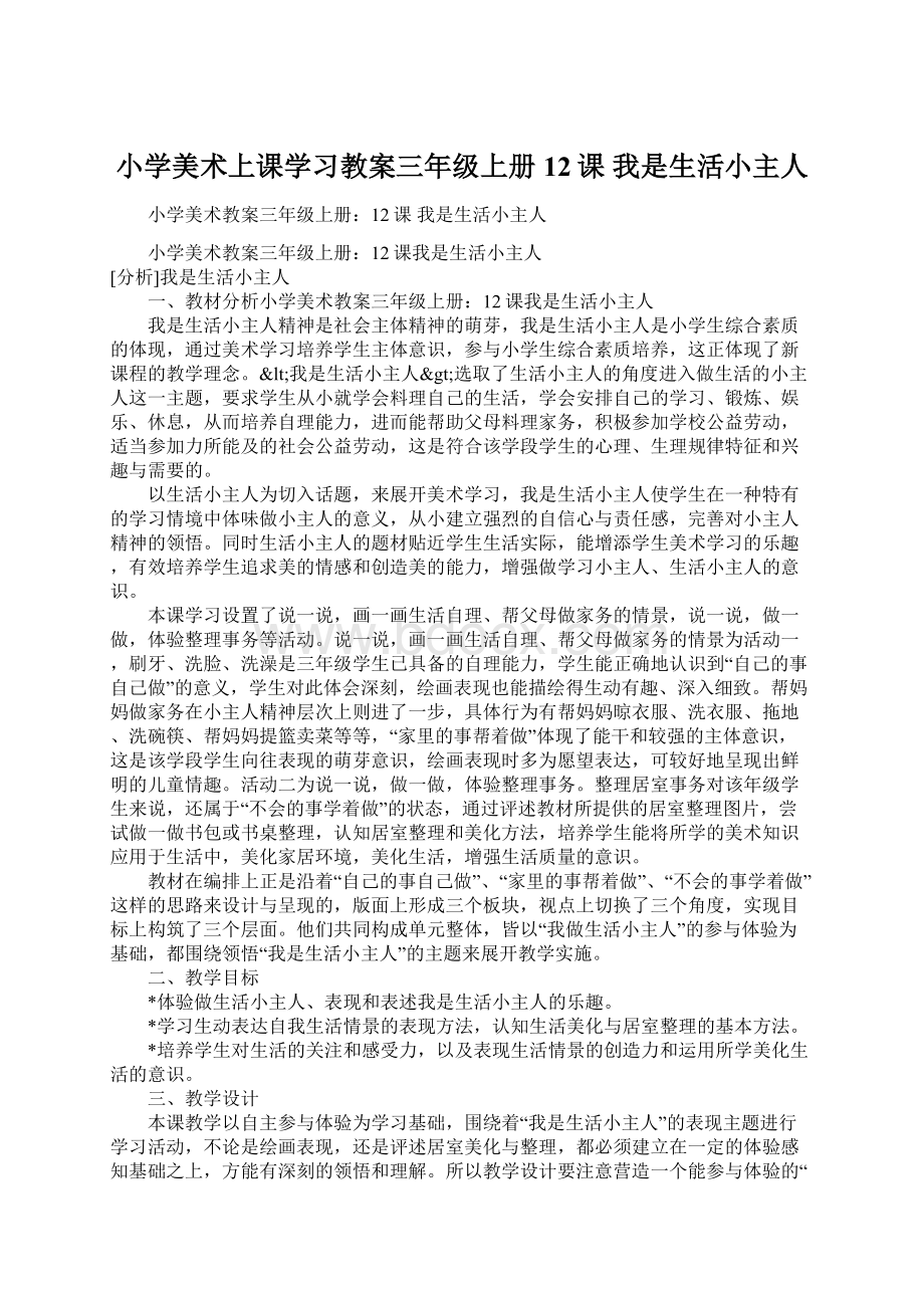 小学美术上课学习教案三年级上册12课 我是生活小主人.docx_第1页