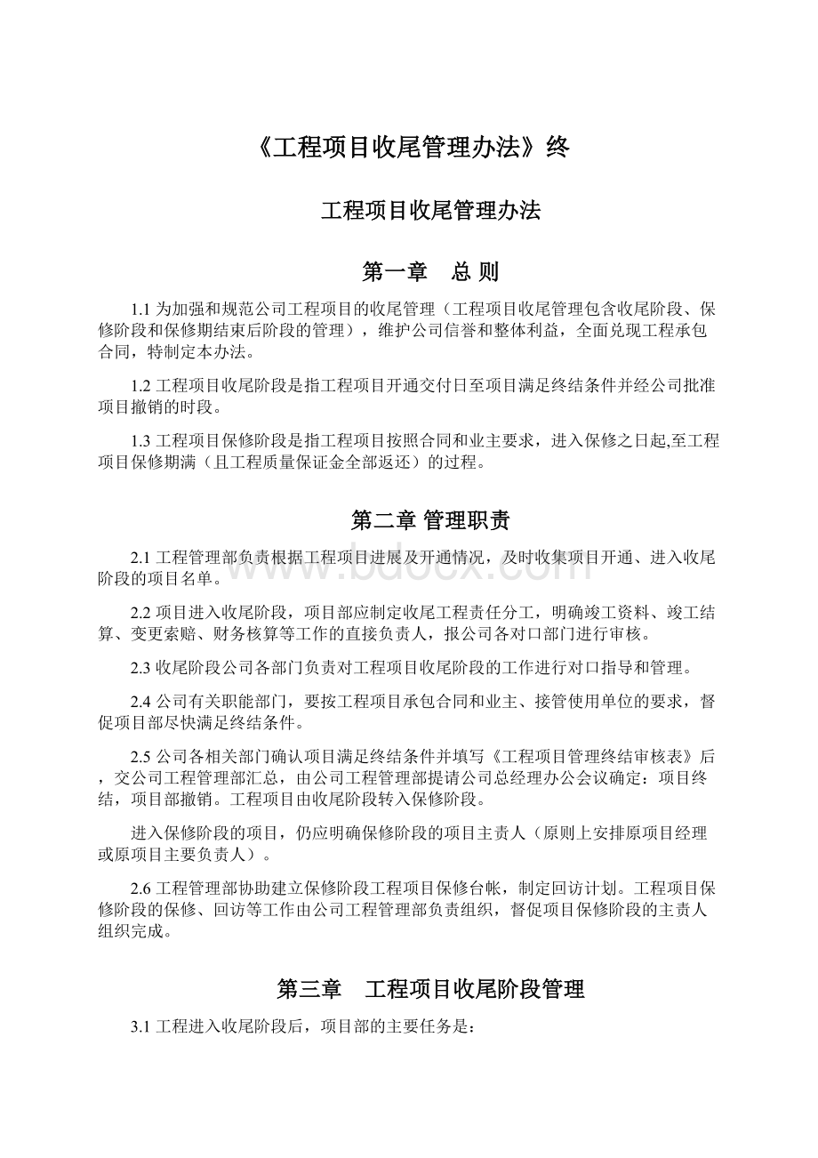 《工程项目收尾管理办法》终.docx