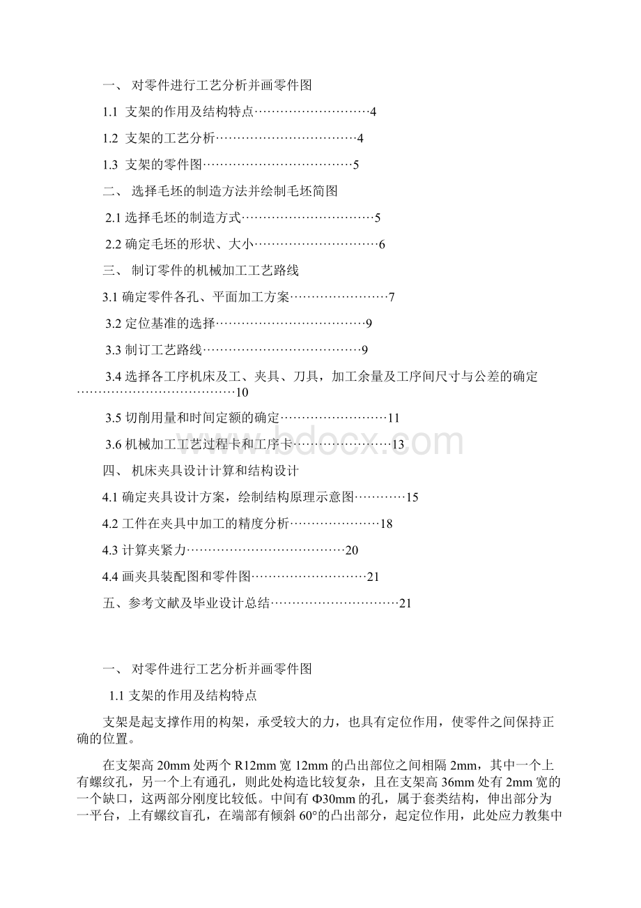 支架的机械加工工艺规程编制和专用夹具设计说明书学位论文.docx_第2页