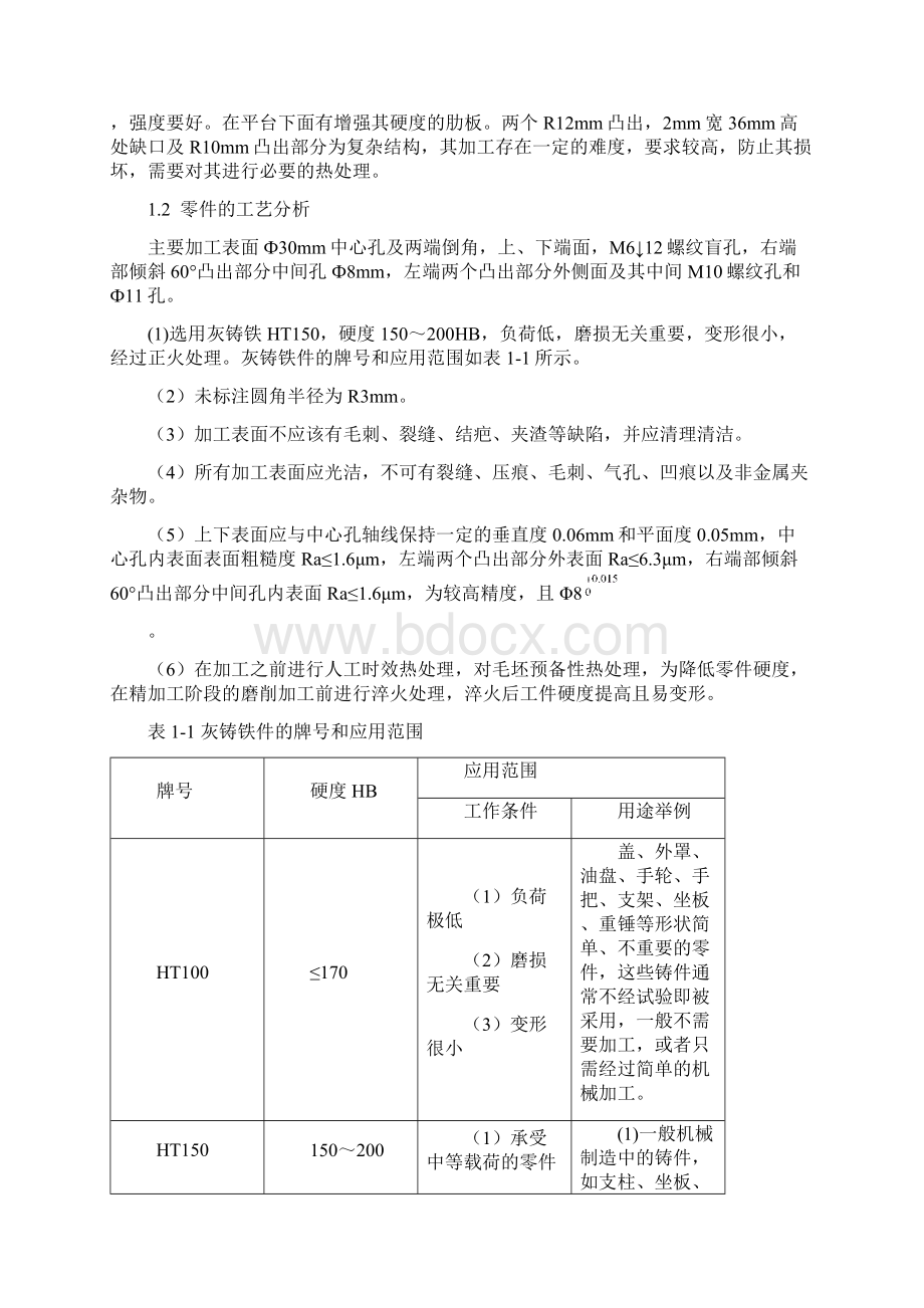 支架的机械加工工艺规程编制和专用夹具设计说明书学位论文.docx_第3页