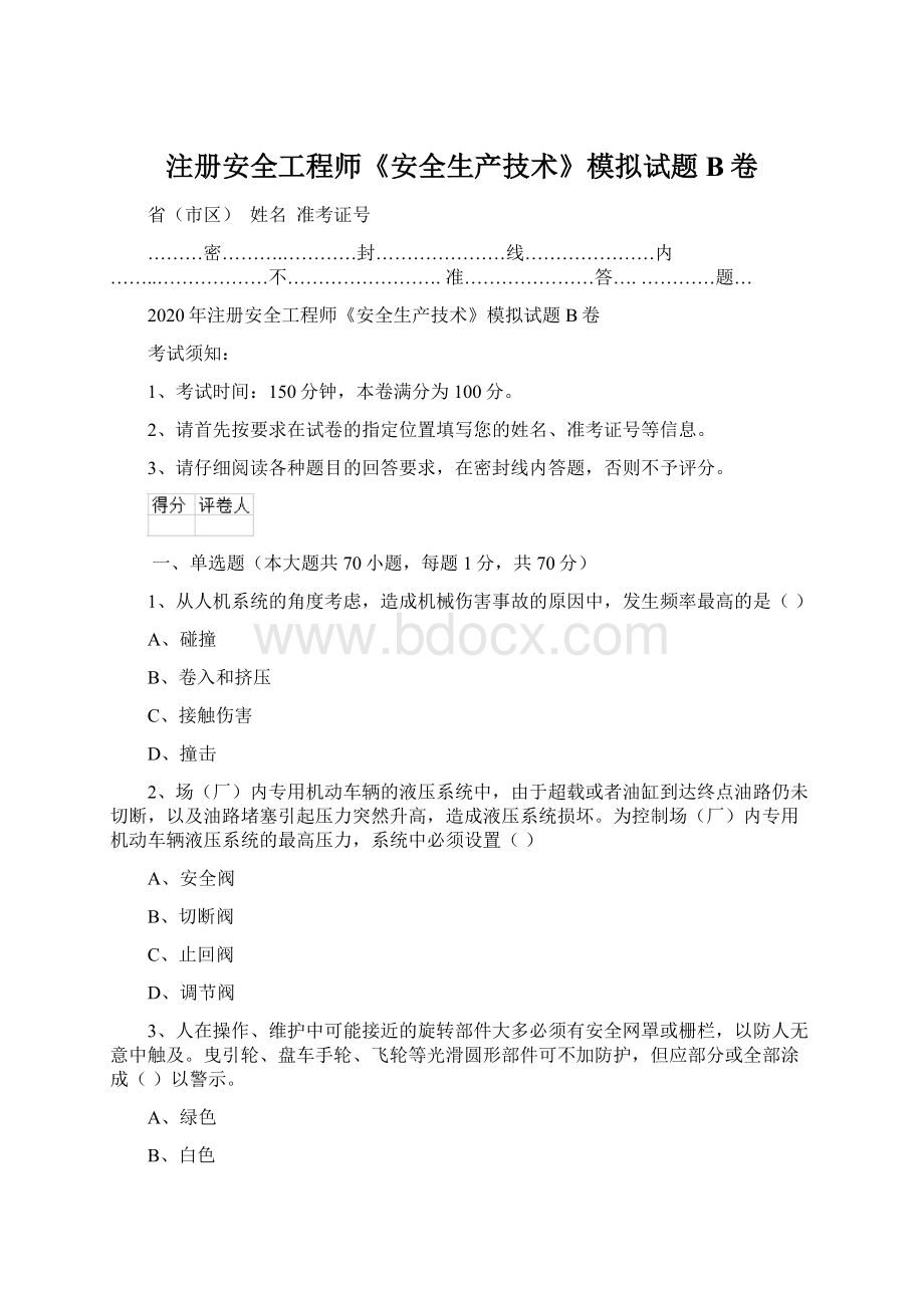 注册安全工程师《安全生产技术》模拟试题B卷Word文档下载推荐.docx