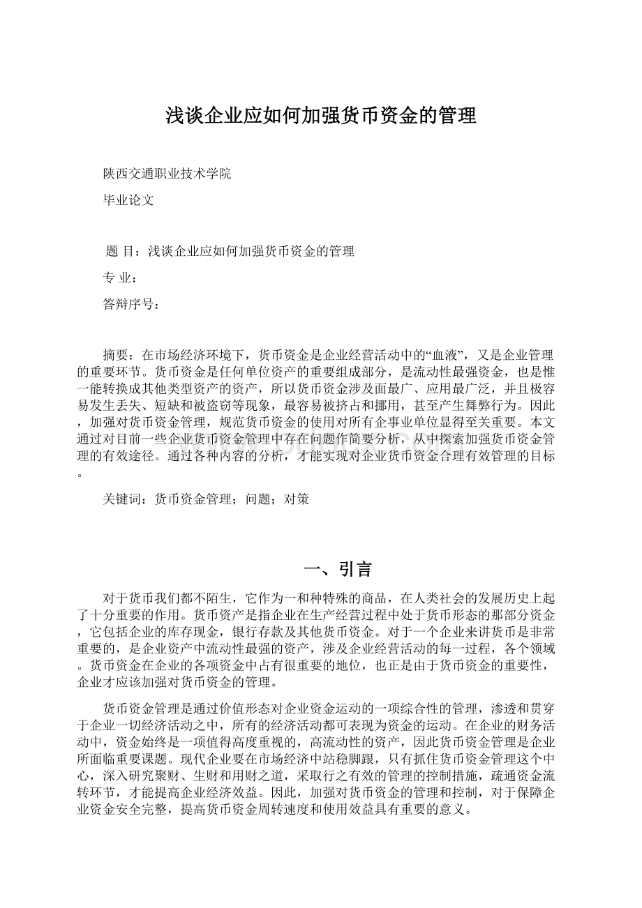 浅谈企业应如何加强货币资金的管理.docx_第1页