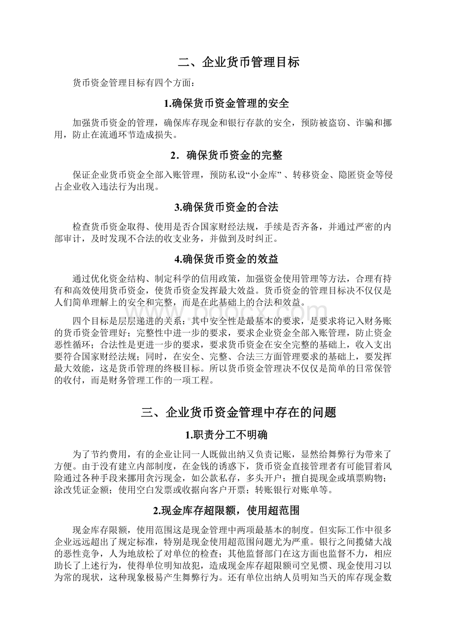 浅谈企业应如何加强货币资金的管理.docx_第2页