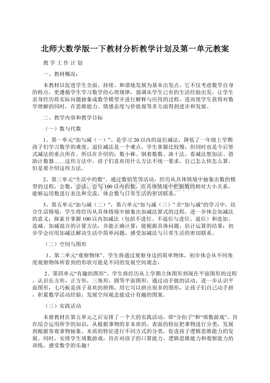 北师大数学版一下教材分析教学计划及第一单元教案.docx