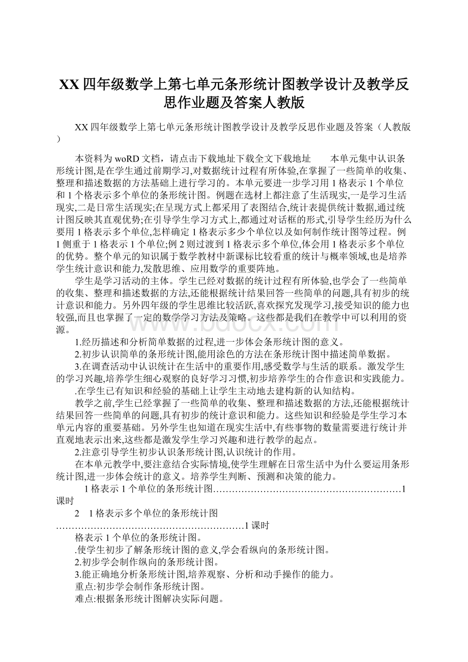 XX四年级数学上第七单元条形统计图教学设计及教学反思作业题及答案人教版Word文件下载.docx