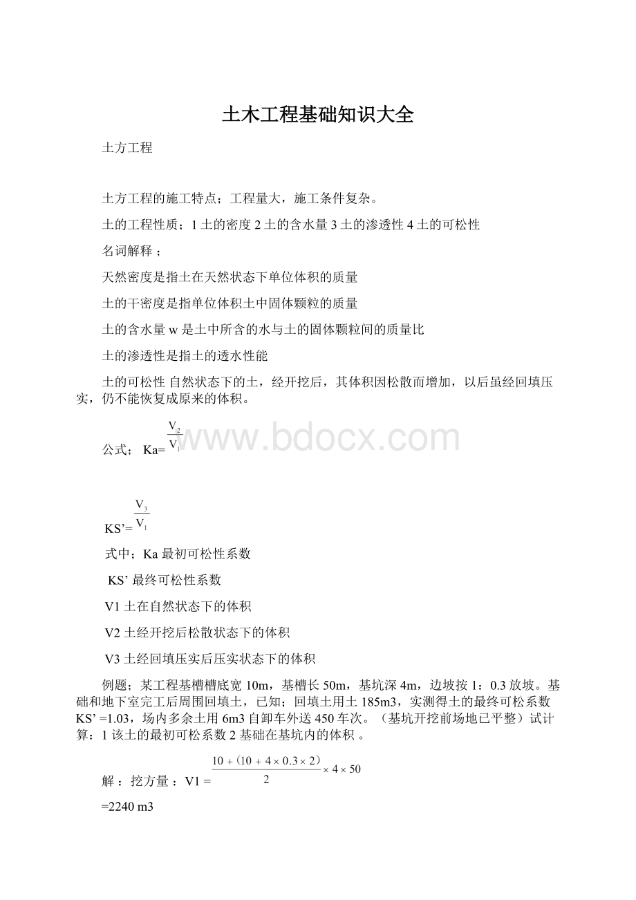 土木工程基础知识大全文档格式.docx