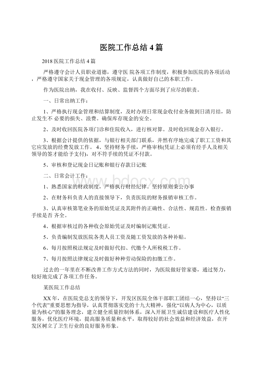 医院工作总结4篇Word格式文档下载.docx_第1页