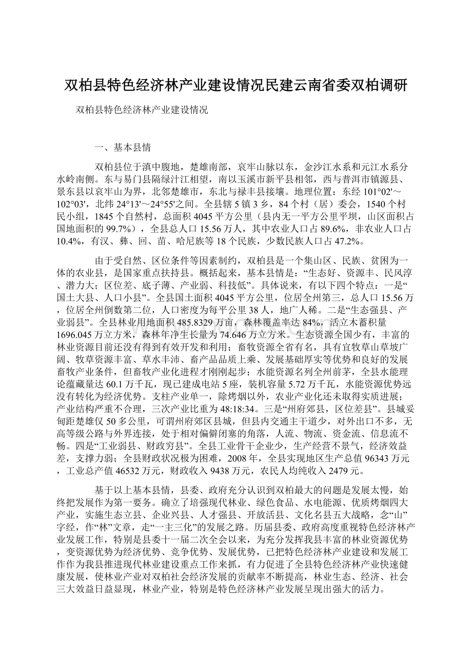 双柏县特色经济林产业建设情况民建云南省委双柏调研Word下载.docx_第1页