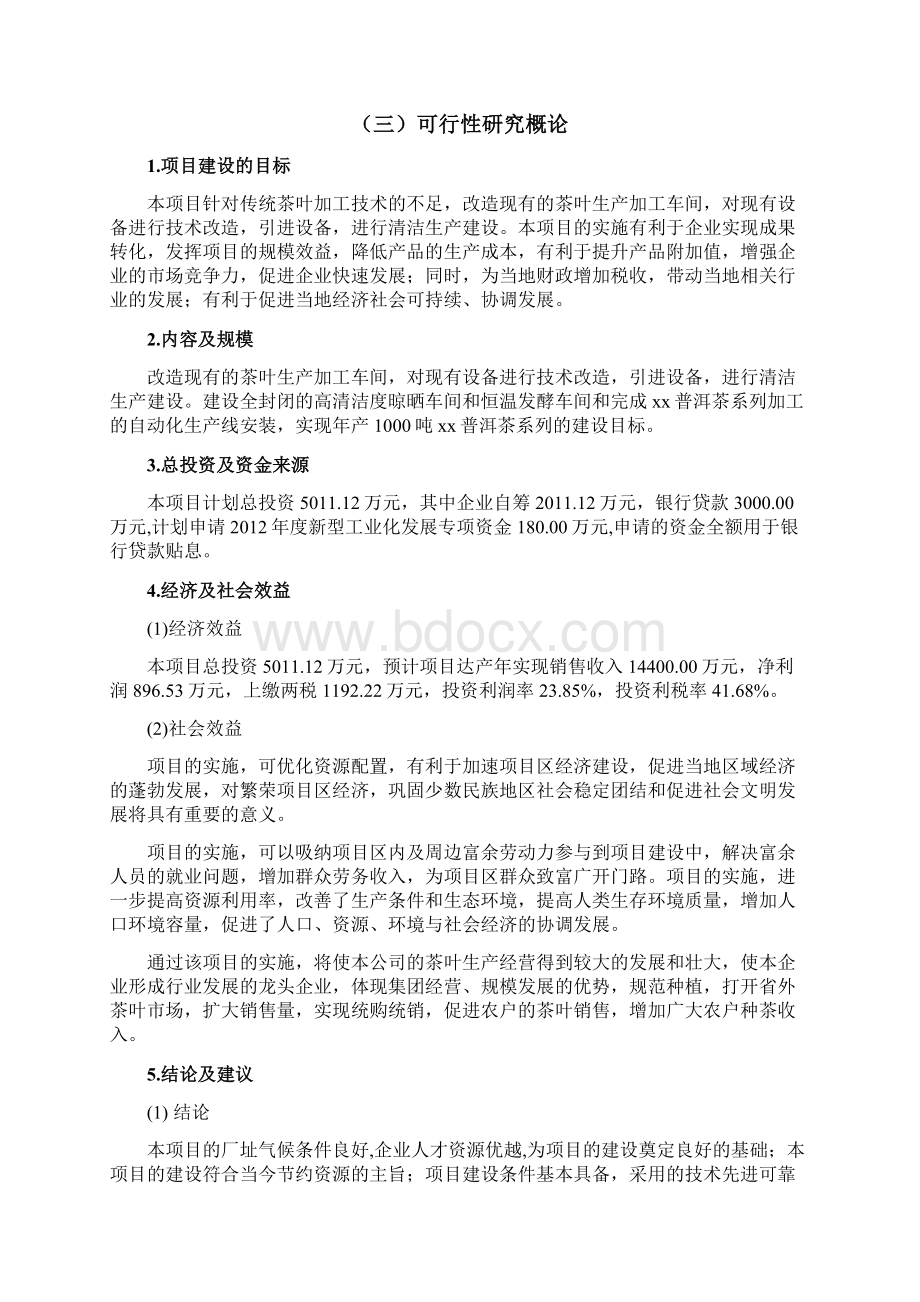 茶叶加工技术及产业化项目可行性研究报告.docx_第2页