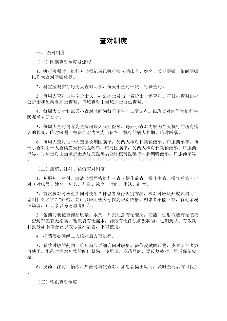 查对制度Word文档下载推荐.docx