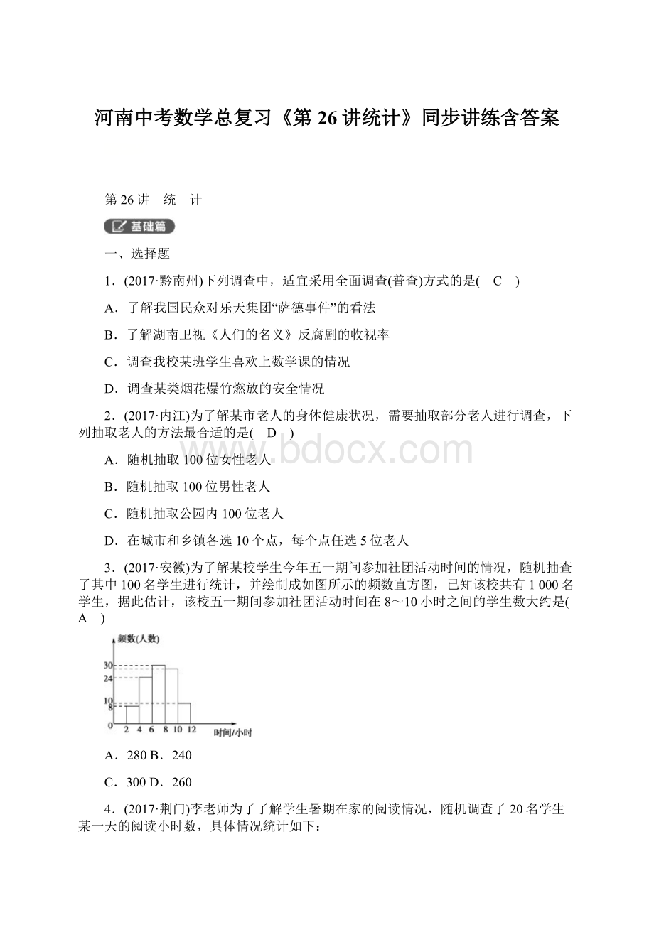 河南中考数学总复习《第26讲统计》同步讲练含答案.docx