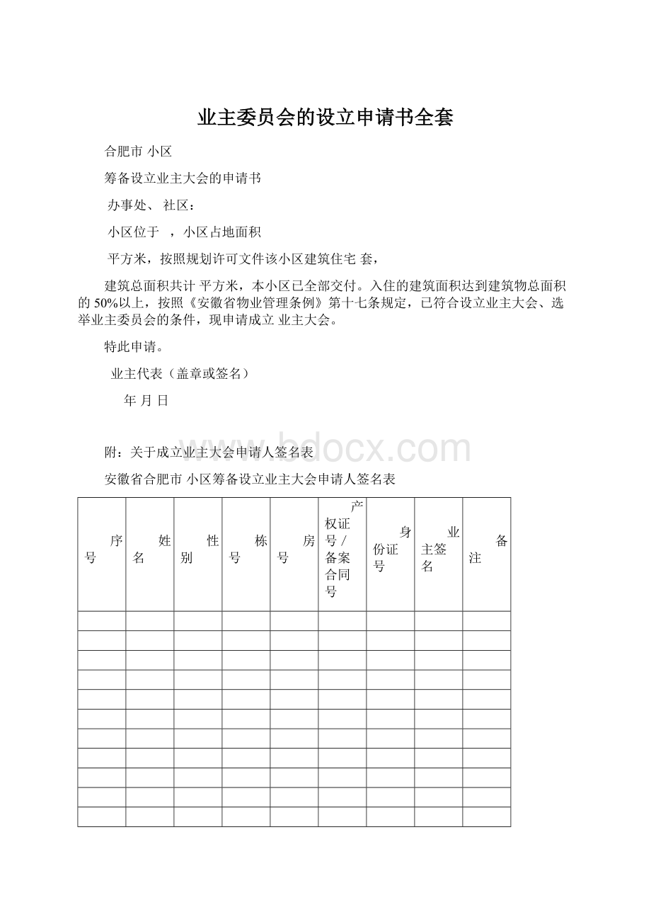 业主委员会的设立申请书全套Word文档下载推荐.docx_第1页