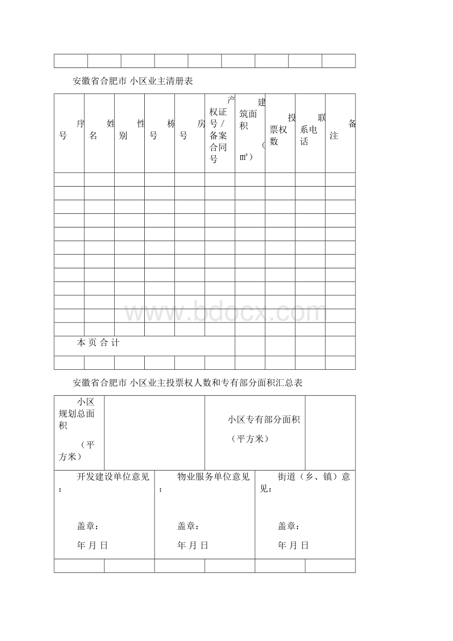 业主委员会的设立申请书全套Word文档下载推荐.docx_第2页