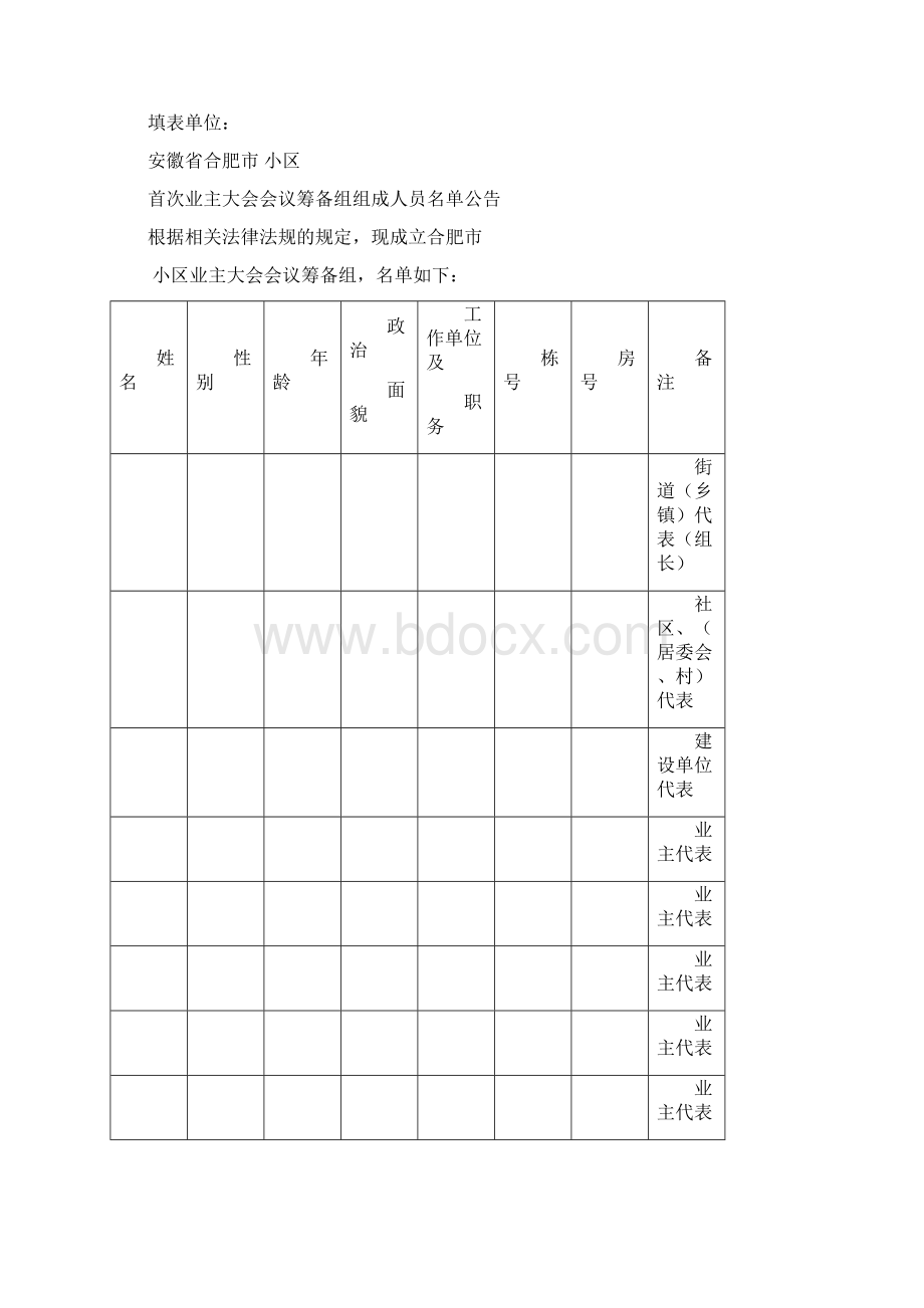 业主委员会的设立申请书全套Word文档下载推荐.docx_第3页