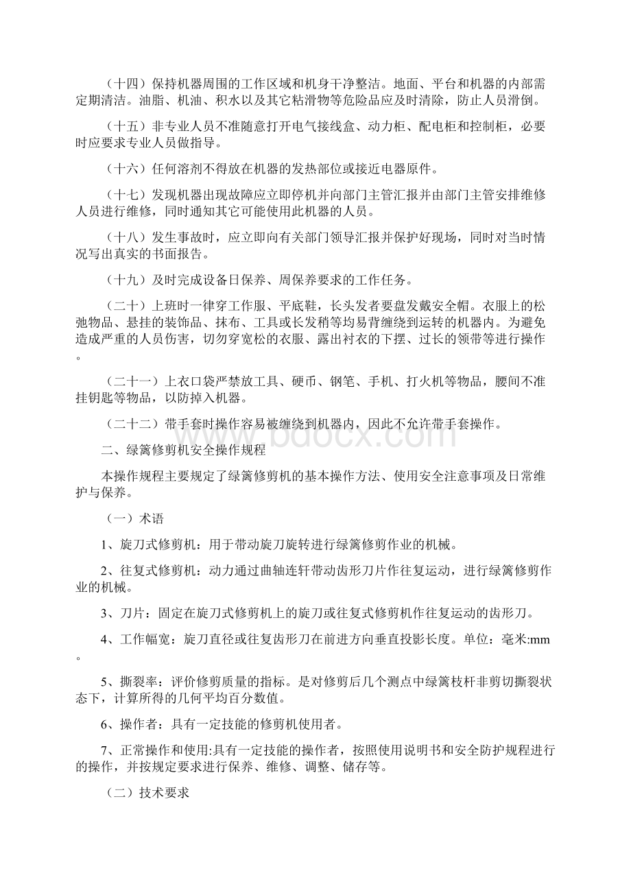 机器设备安全操作规程文档格式.docx_第2页