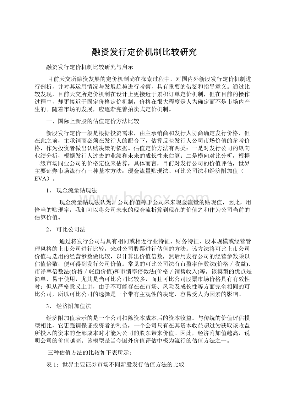 融资发行定价机制比较研究Word下载.docx