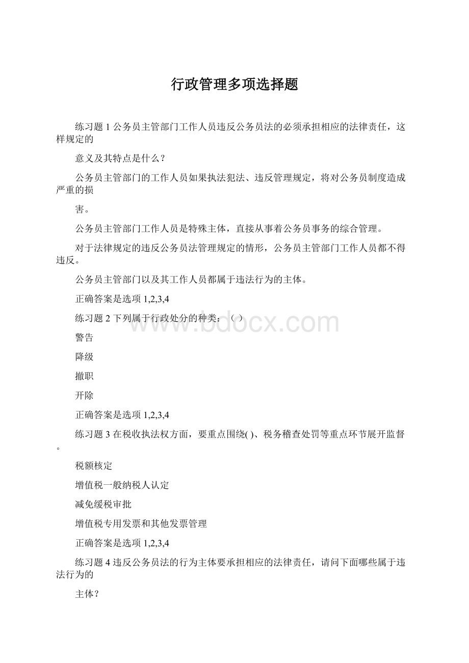 行政管理多项选择题.docx