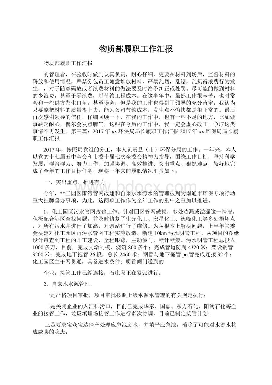 物质部履职工作汇报Word文件下载.docx