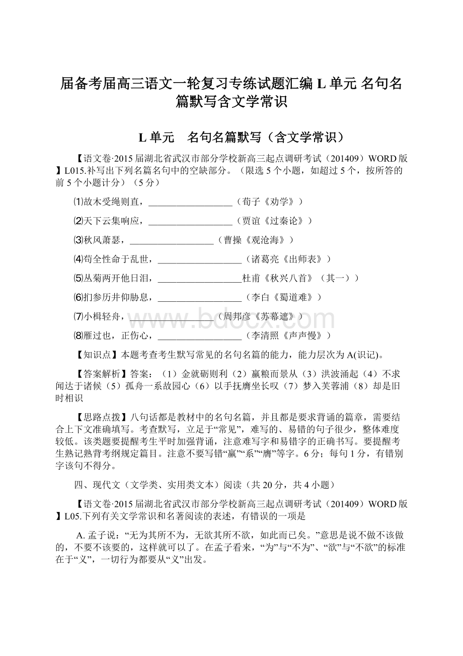 届备考届高三语文一轮复习专练试题汇编L单元 名句名篇默写含文学常识Word格式.docx_第1页