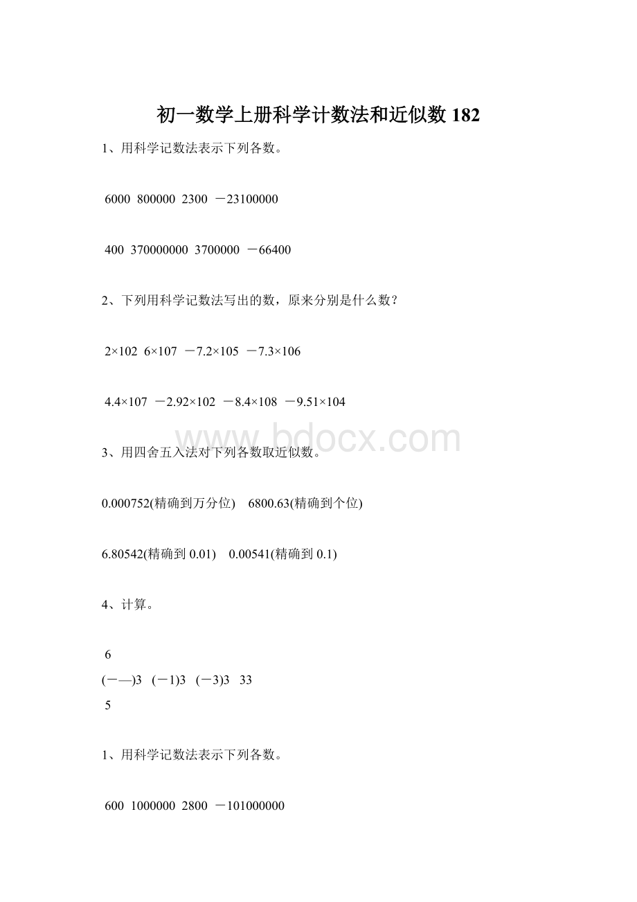 初一数学上册科学计数法和近似数182.docx_第1页