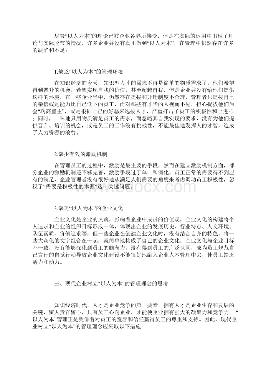 浅论以人为本理论在现代企业管理中的运用Word文档格式.docx_第3页