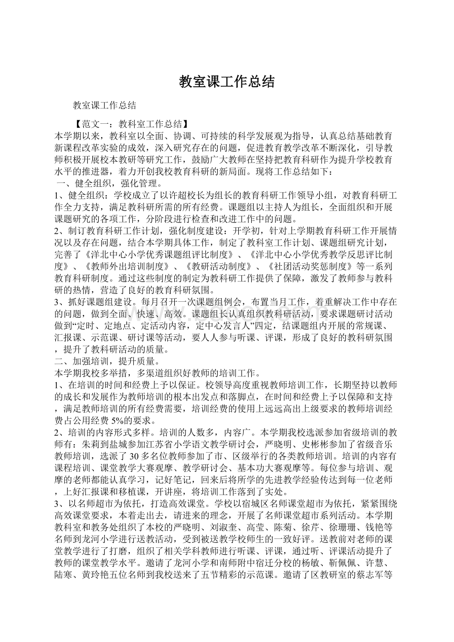 教室课工作总结Word文档下载推荐.docx