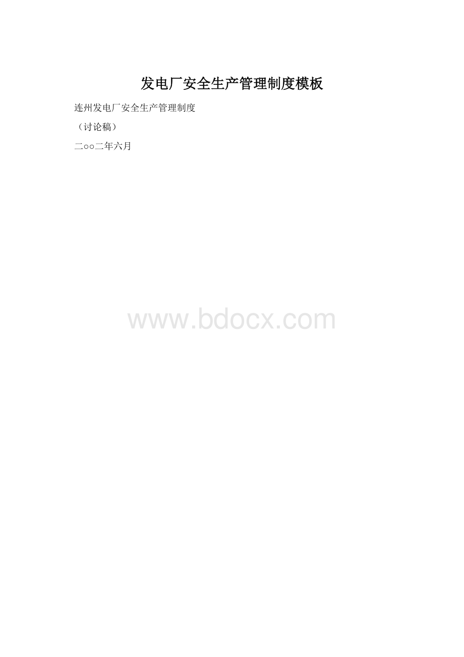发电厂安全生产管理制度模板Word文档下载推荐.docx