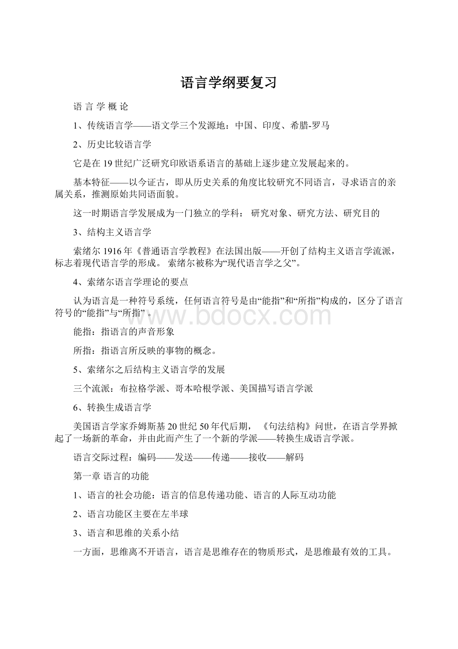 语言学纲要复习Word格式.docx_第1页