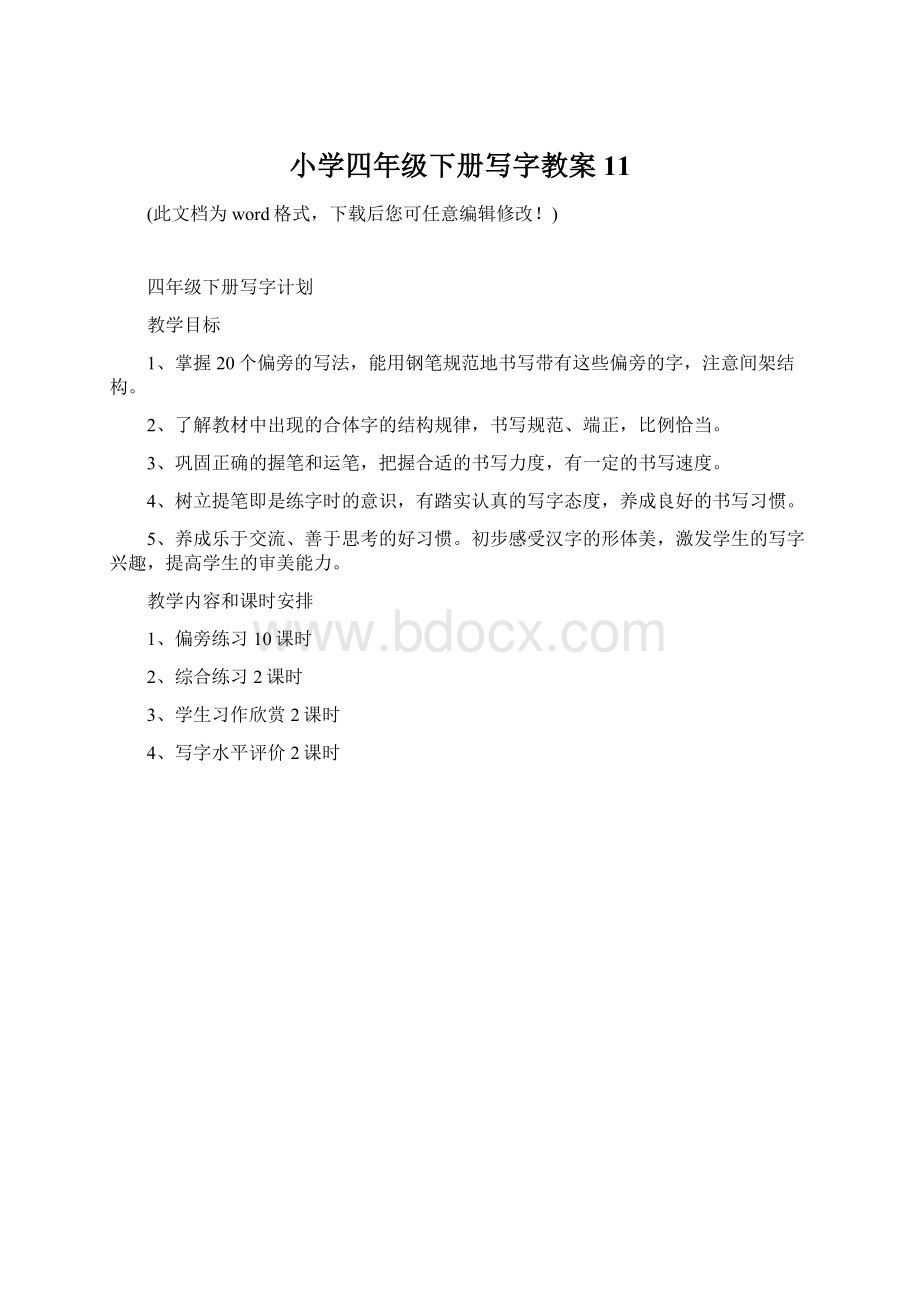 小学四年级下册写字教案11.docx