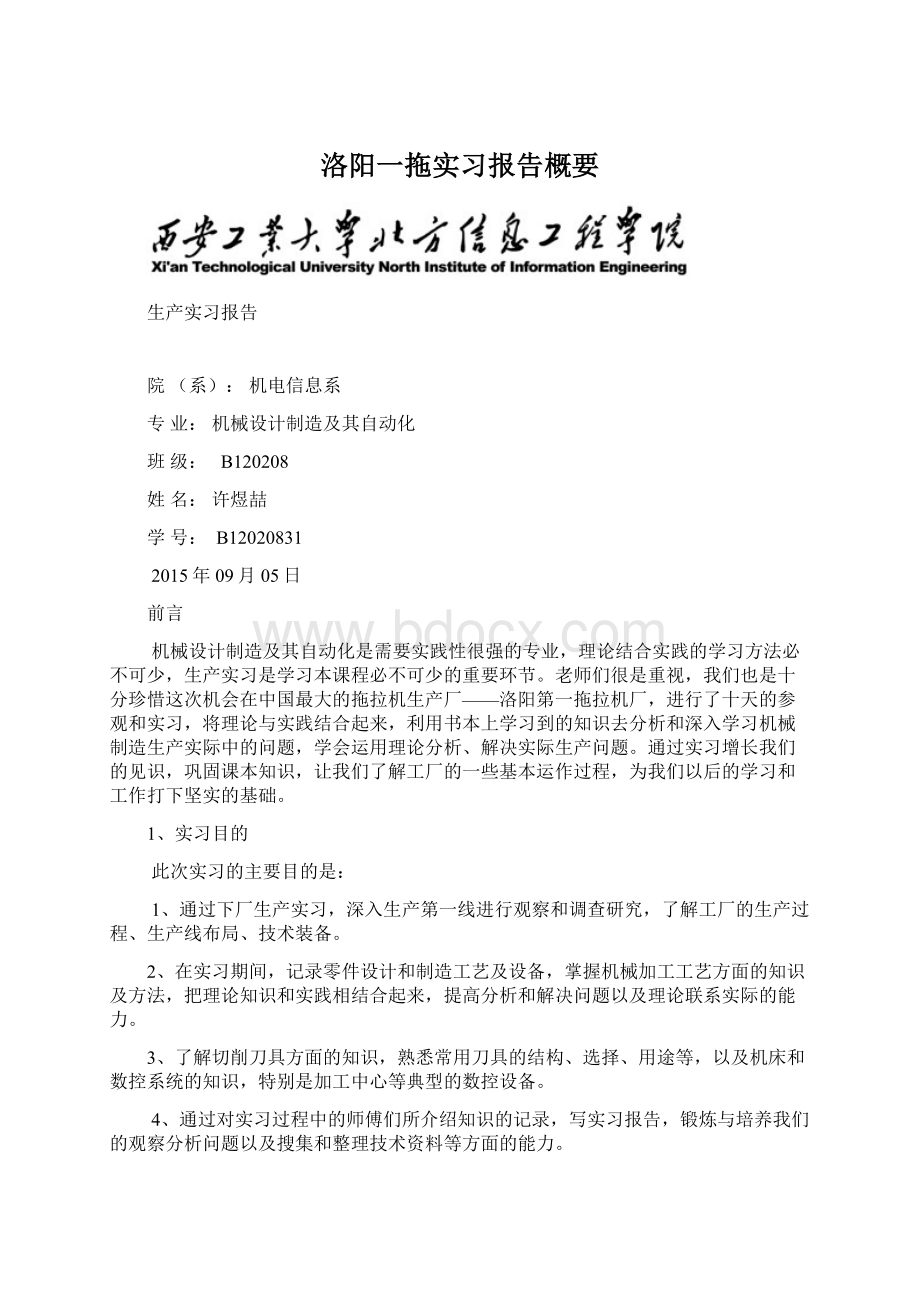 洛阳一拖实习报告概要Word文档格式.docx