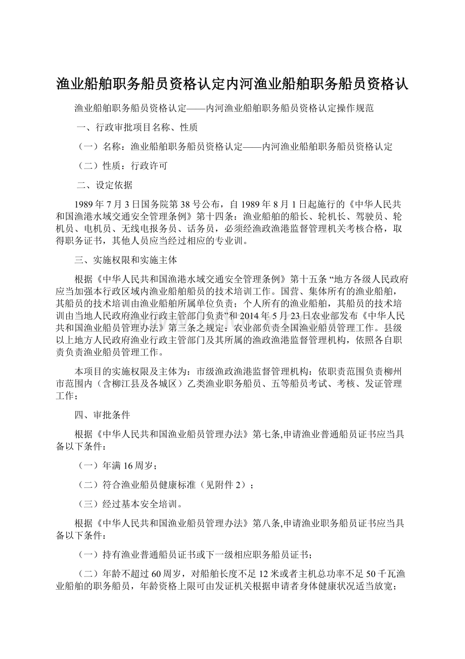 渔业船舶职务船员资格认定内河渔业船舶职务船员资格认Word下载.docx_第1页