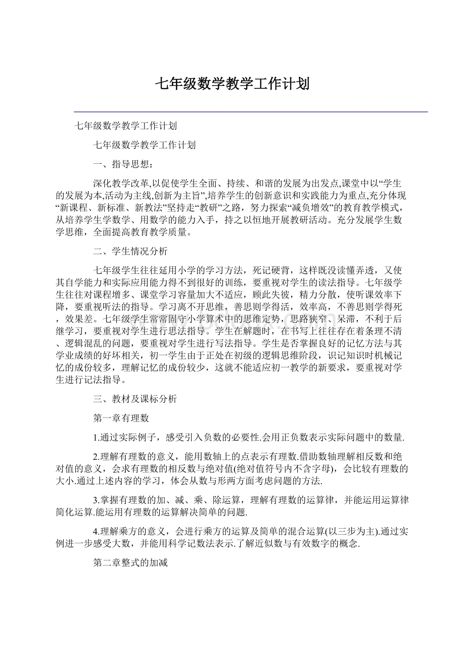 七年级数学教学工作计划Word文档下载推荐.docx_第1页