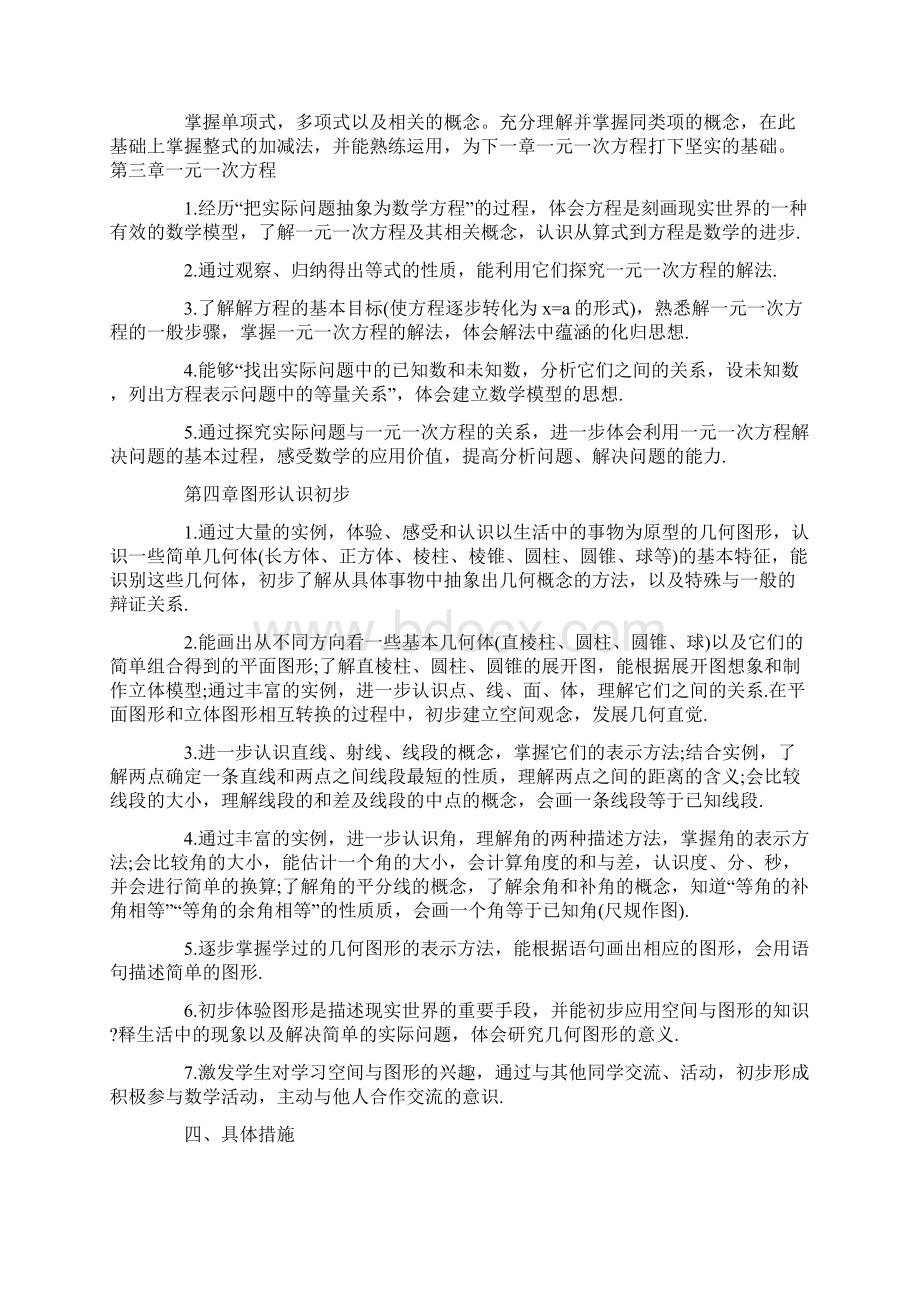 七年级数学教学工作计划Word文档下载推荐.docx_第2页