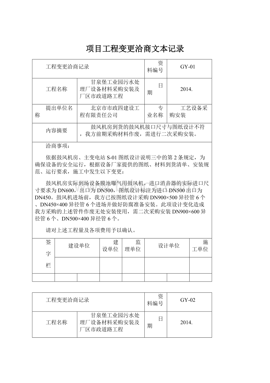 项目工程变更洽商文本记录Word格式文档下载.docx