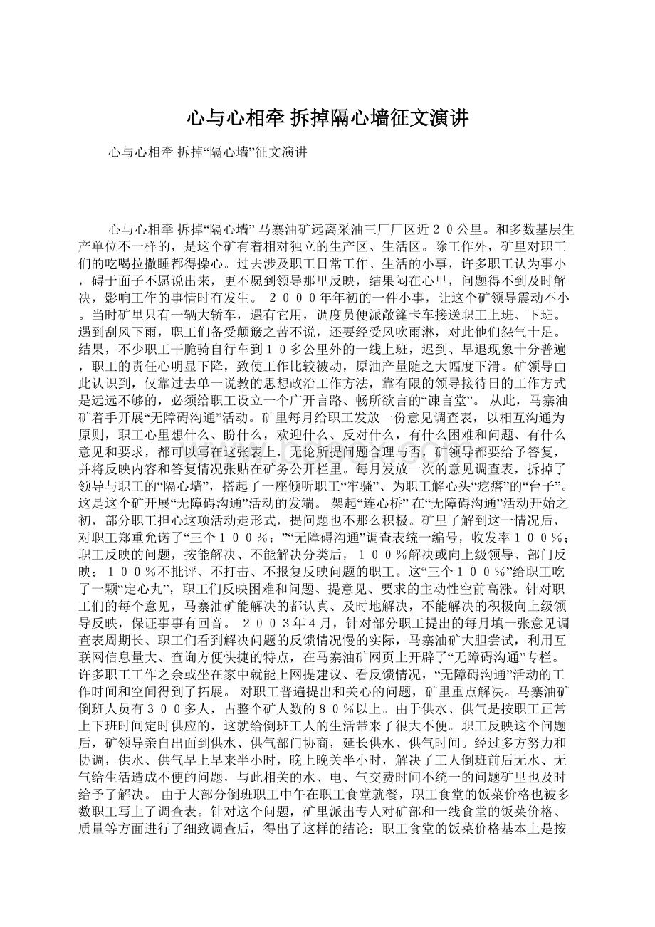 心与心相牵 拆掉隔心墙征文演讲Word下载.docx