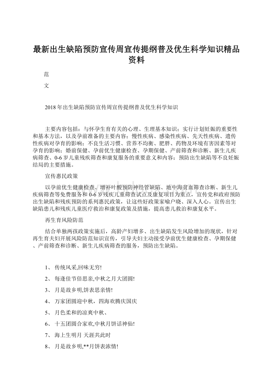 最新出生缺陷预防宣传周宣传提纲普及优生科学知识精品资料.docx_第1页