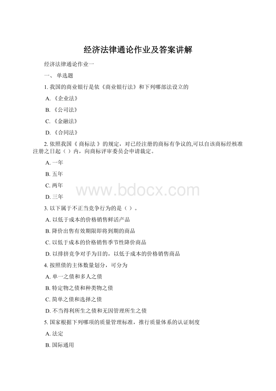 经济法律通论作业及答案讲解Word下载.docx