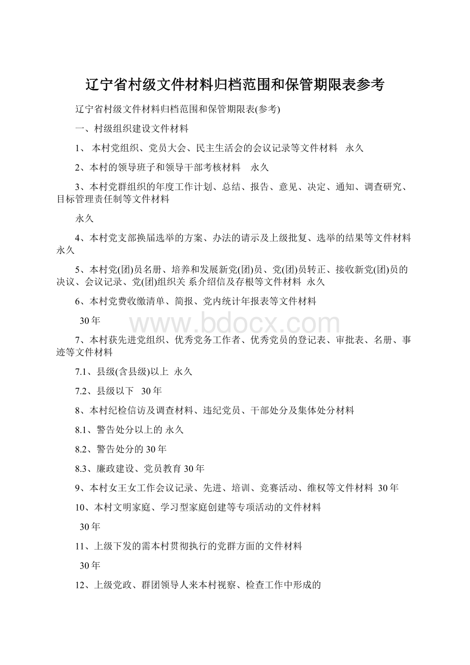 辽宁省村级文件材料归档范围和保管期限表参考Word文件下载.docx